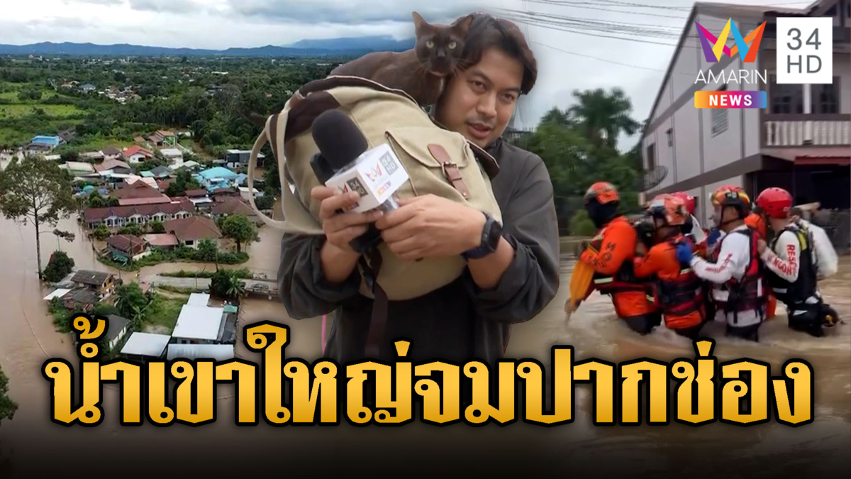 ปากช่องเข้าขั้นวิกฤต! มวลน้ำเขาใหญ่ทะลักท่วม