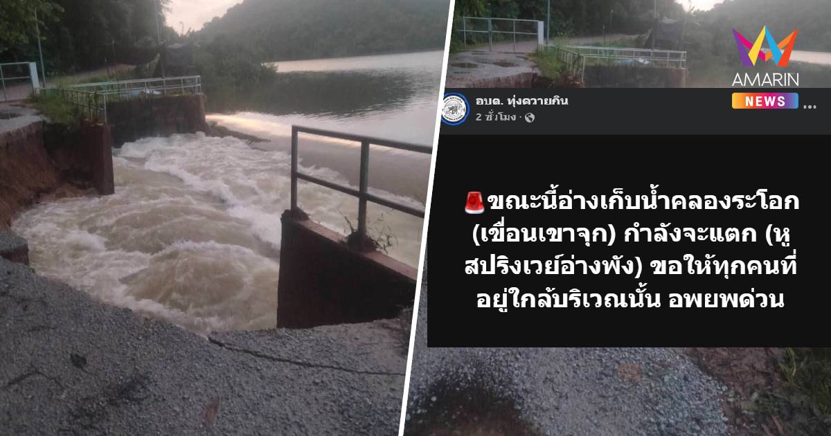 ด่วนที่สุด!อบต.ทุ่งควายกิน สั่งอพยพด่วน 1 ชม. อ่างฯ คลองระโอกเสี่ยงแตก