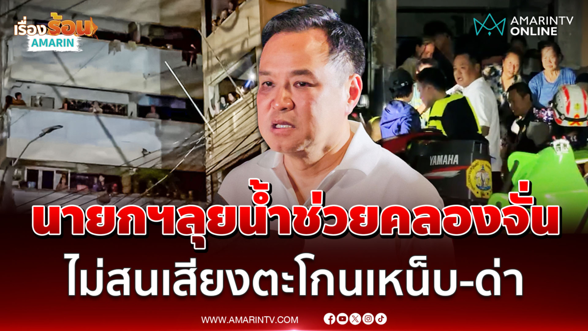นายกฯไม่สนเสียงตะโกนเหน็บ-ด่าเข้ามาทำไม ลุยช่วยน้ำท่วมแฟลตคลองจั่น