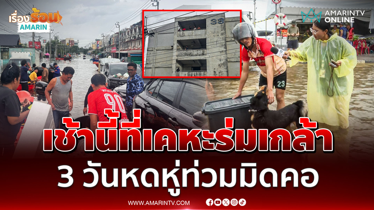 ชาวเคหะร่มเกล้าหดหู่ท่วมมิดคอ ผ่าน 3 วันไร้น้ำ-อาหาร นายกฯมาดูแลด่วน