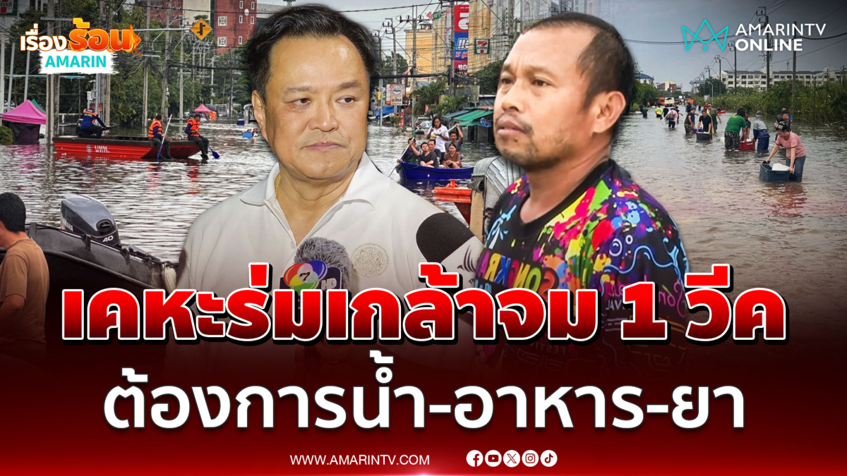 ฟังเสียงชาวเคหะร่มเกล้าต้องการน้ำ-อาหาร-ยา ถามนายกฯไหนบอกเอาอยู่