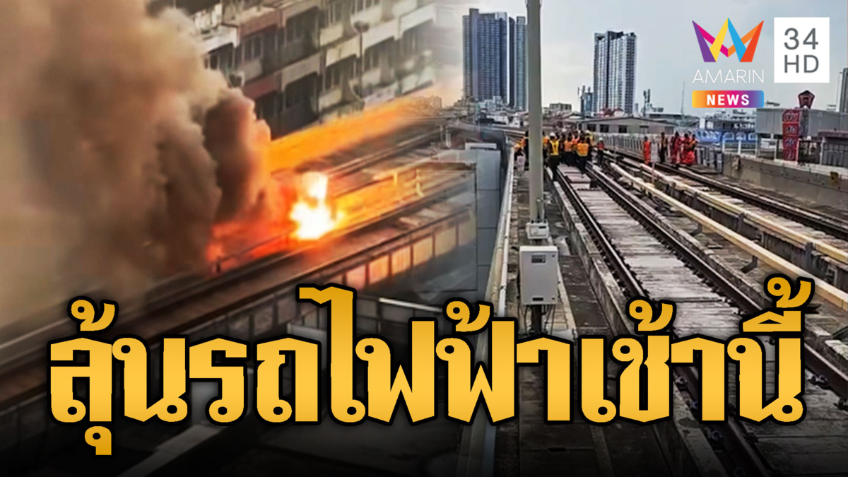 ด่วนเช้านี้รถไฟฟ้าใช้งานปกติ! หลังเมื่อวานเกิดเหตุไฟไหม้ราง