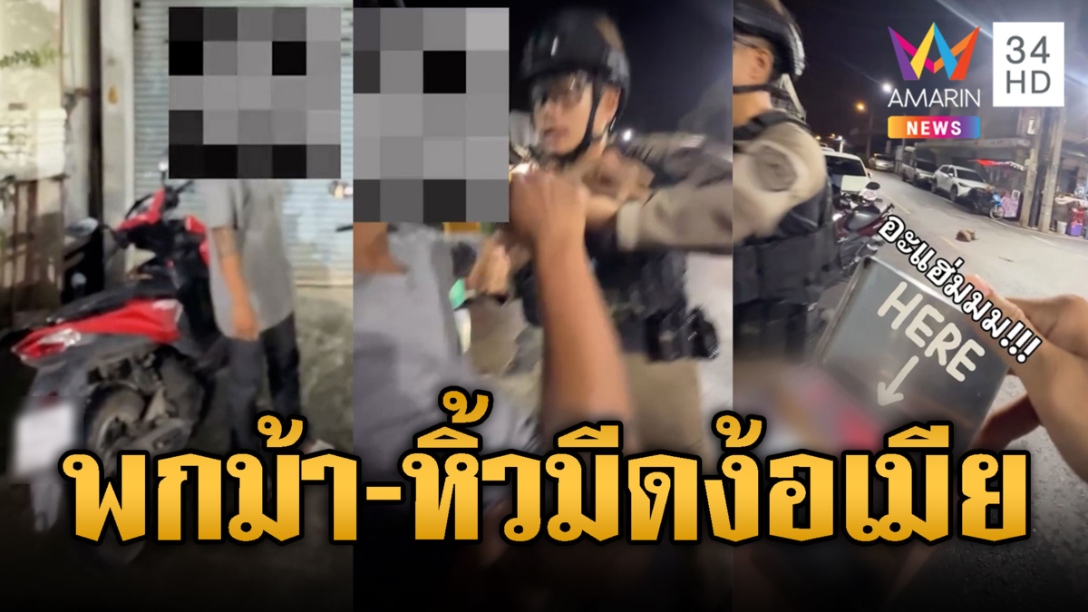 แฟนใหม่ใกล้ฉัน! พกม้า-หิ้วมีดบุกตามง้อเมีย