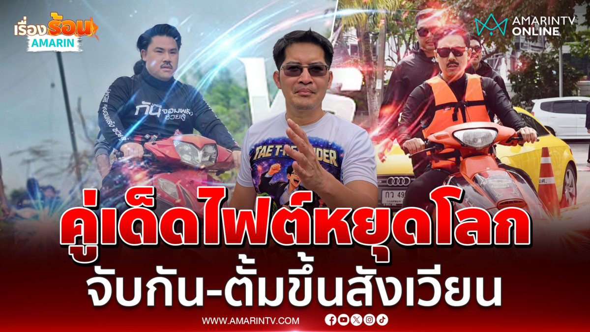 เต้ มงคลกิตติ์ ลั่นพร้อมจัดไฟต์หยุดโลก กัน จอมพลังฟาดปาก ตั้ม บ้าพลัง