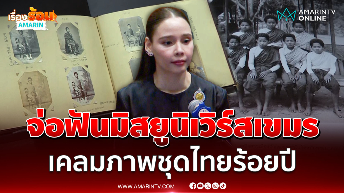 วธ. เตรียมตักเตือน-ดำเนินคดีกองประกวดมิสยูนิเวิร์สกัมพูชาเคลมภาพชุดไทย