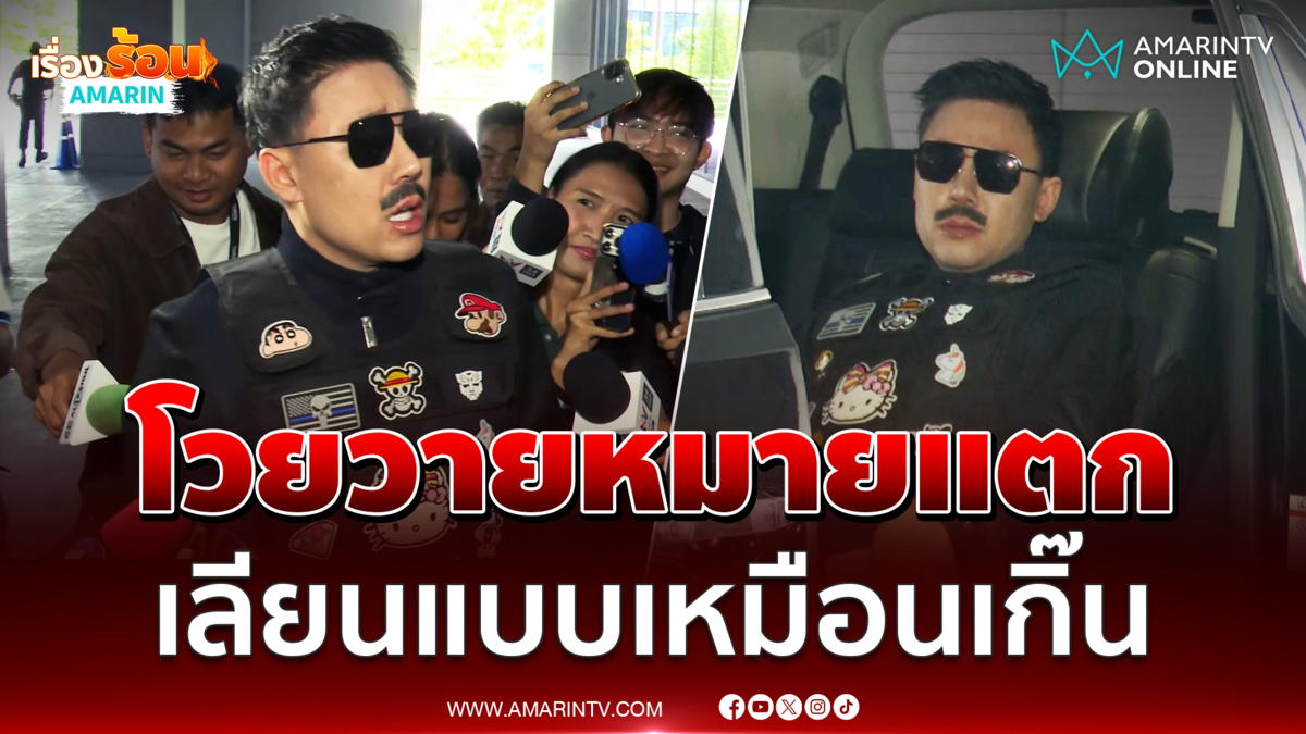 ตั้ม บ้าพลัง ใส่ชุดจัดเต็มโวยวายใส่นักข่าวมาก่อนได้ไงหมายแตกหมด
