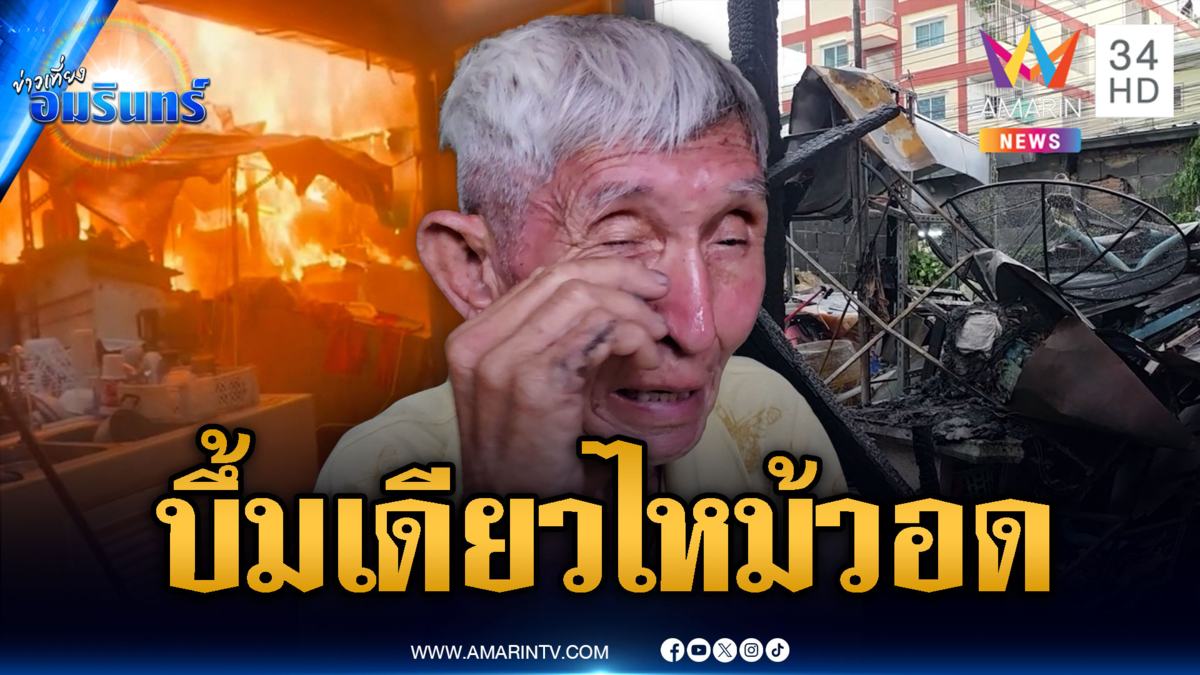 ไฟไหม้บ้านไม้อดีตครูเกษียณ วูบเดียววอดทั้งหลัง