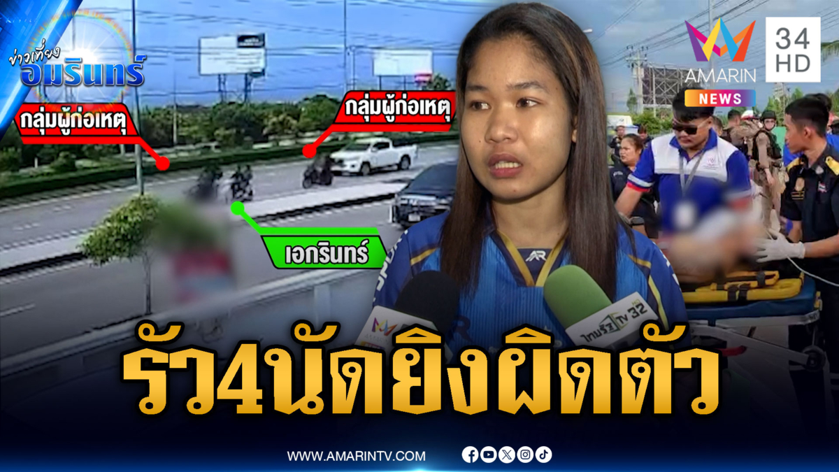 รัว 4 นัดที่แท้ยิงผิดตัว! ตร.บุกจับยกแก๊ง