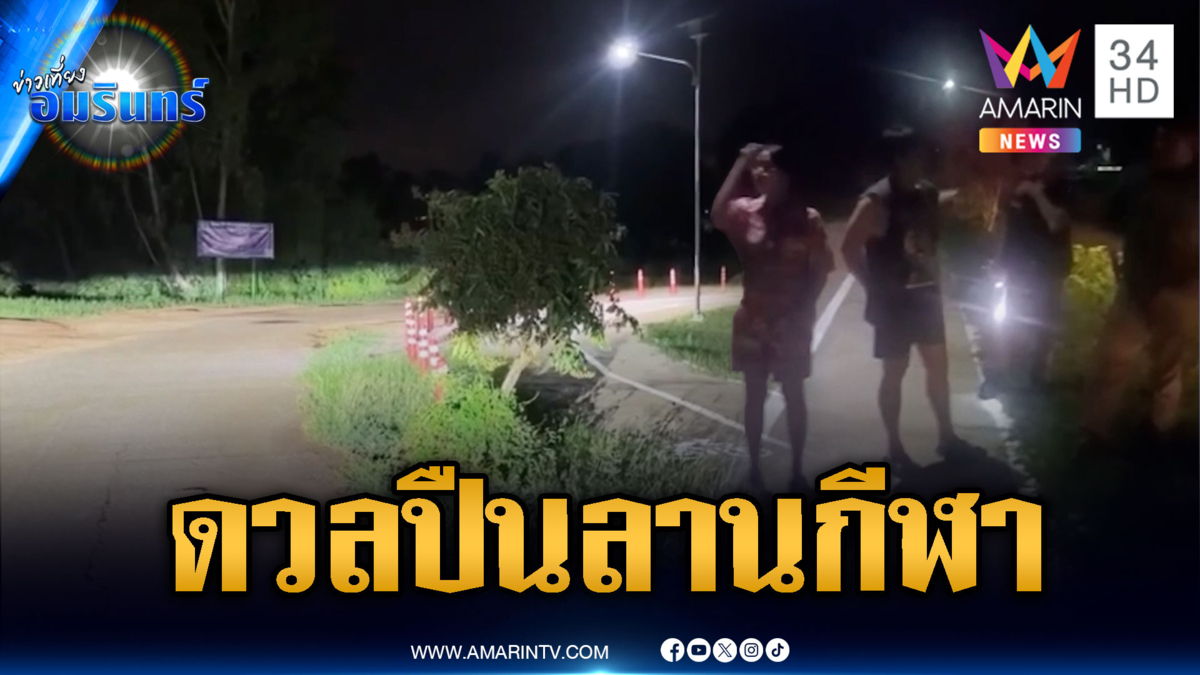วิ่งออกกำลังกายหวิดงานเข้า เสียงปืนยิงดวลกันสนั่น
