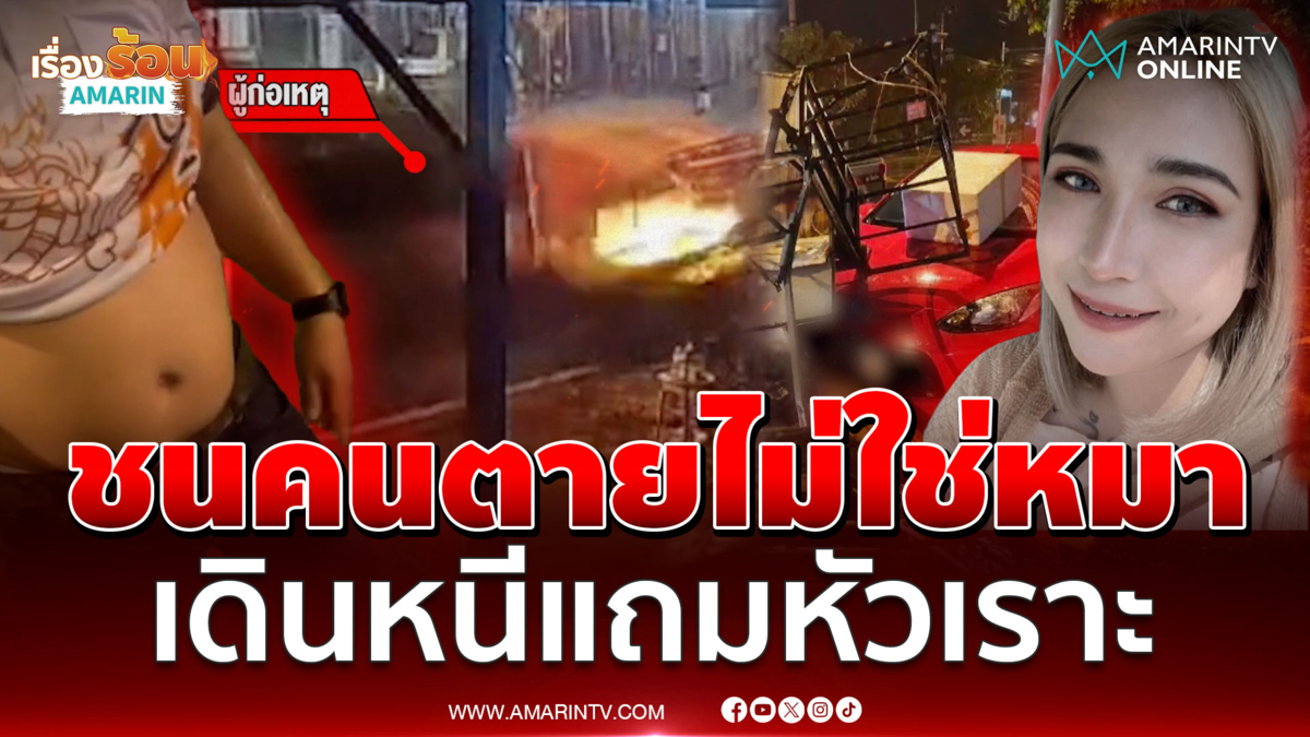 รถตู้นรกชนร้านหมึกย่างตาย 1 สาหัส 1 แต่คนขับรีบเดินหนี