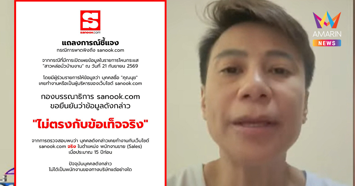 เพจดังร่อนแถลงด่วน! "นุช" สาวหล่อมั่วบ้านงาน ไม่ใช่ผู้บริหาร