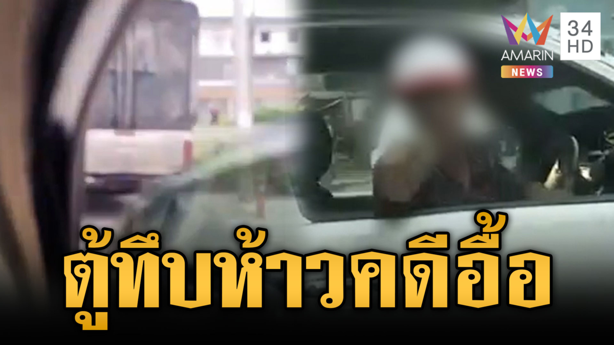 แจ้งจับกระบะตู้ทึบหัวร้อน อ้างปาดหน้าตามประกบข่มขู่