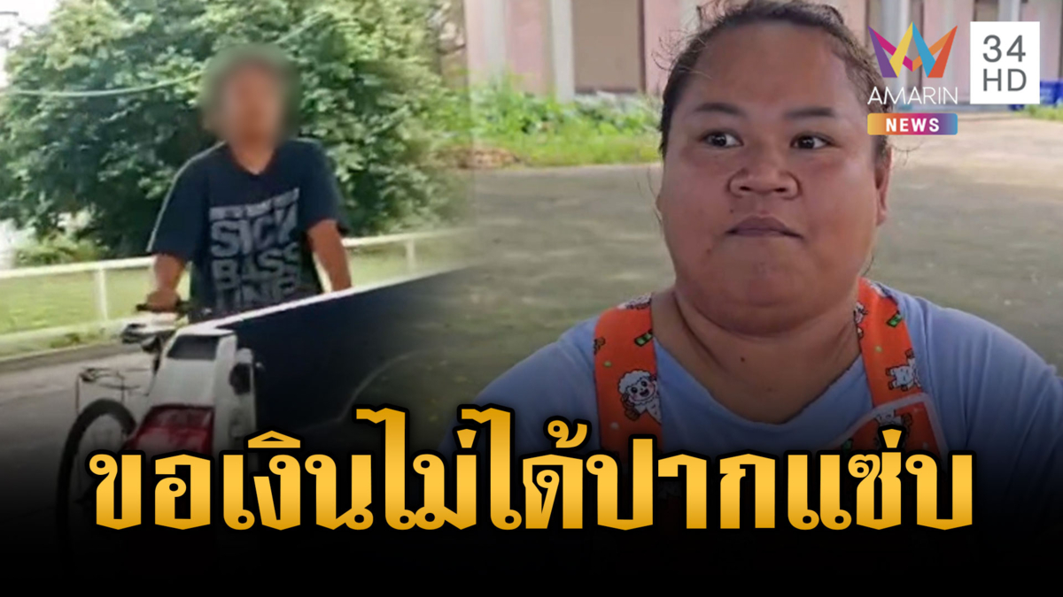 สาวขอเงินไม่ได้แถมปากแซ่บ เจอแม่ค้าด่าสวนชุดใหญ่