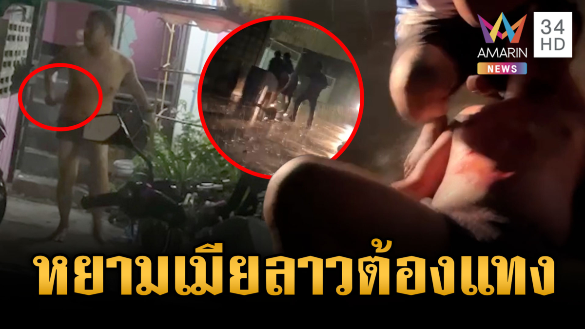 วงเหล้าเดือด! เข้าใจผิดเพื่อนหยามเมียลาว ไล่แทงบาดเจ็บ