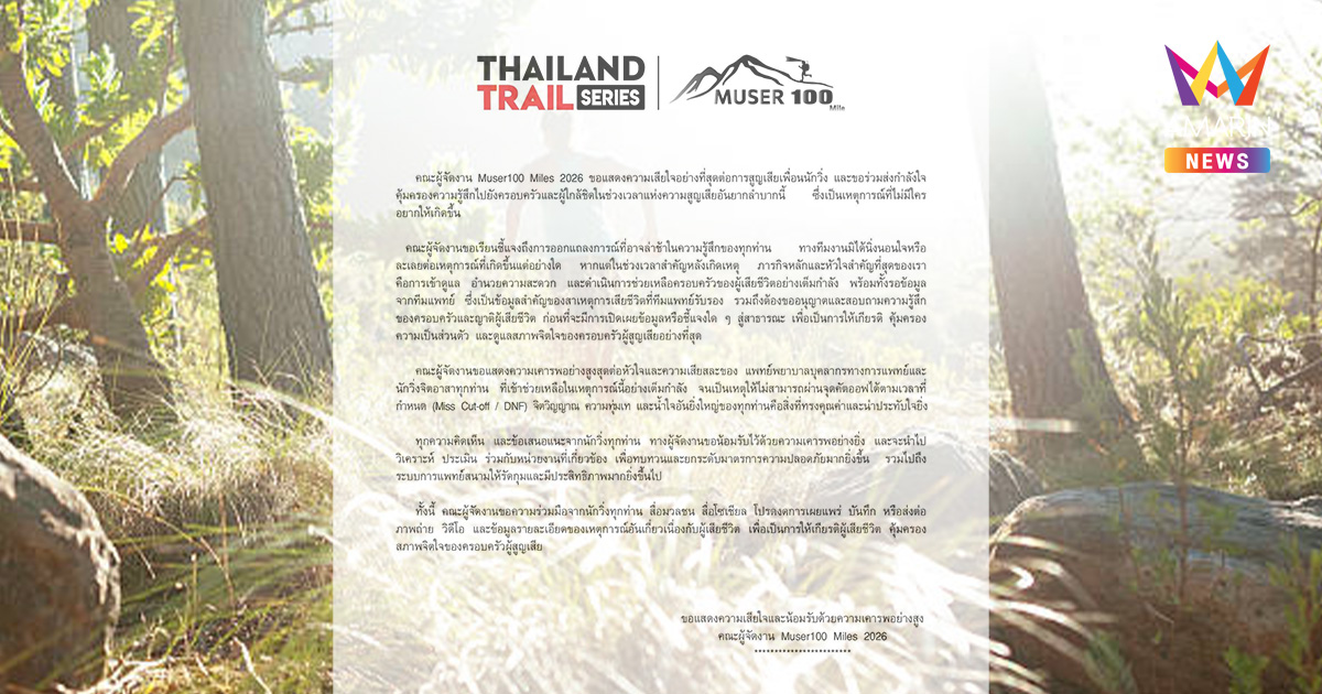 ช็อก! ข่าวเศร้าวงการเทรลรายการดัง นักวิ่งหมดสติ ก่อนสิ้นใจกลางป่า