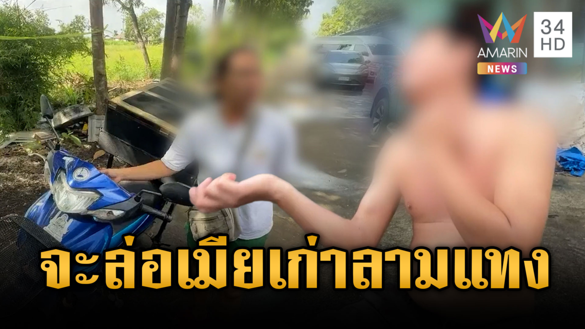 เมียเก่านัดเคลียร์เมียใหม่ อดีตผัวคุกคามลามแทงน้องตัวเอง