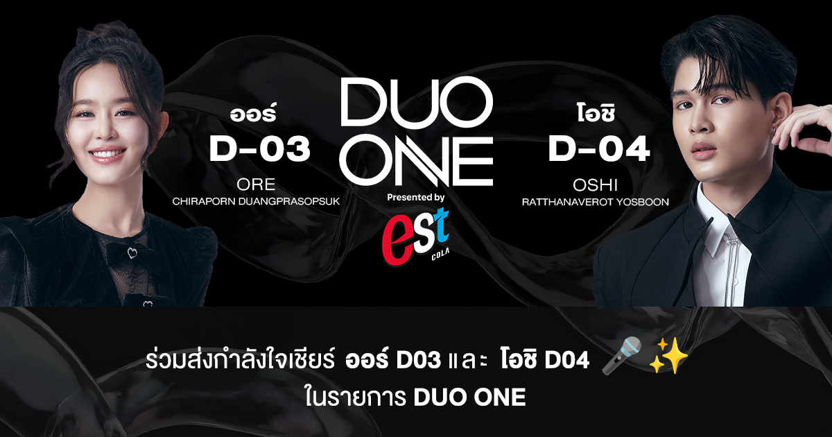 ชวนแฟนๆ ร่วมลุ้น! ‘ออร์ D03 – โอชิ D04’ ในรายการ DUO ONE