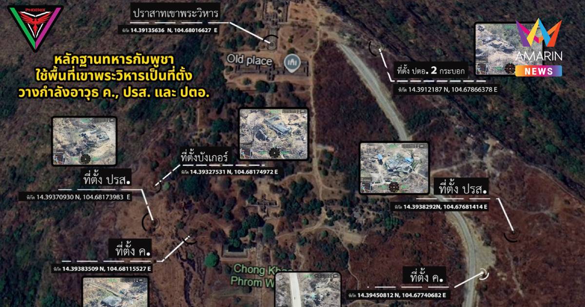 กองทัพ เปิดภาพมุมสูง ชี้จุดที่ตั้งทางทหารกัมพูชาและอาวุธ-ยุทธโธปกรณ์