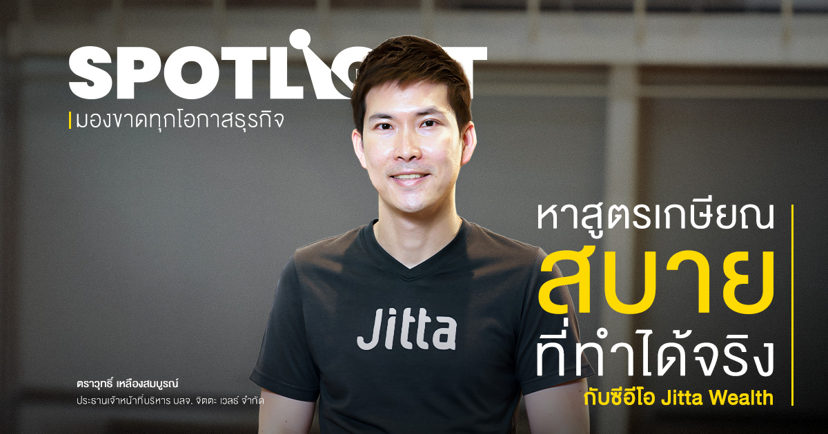 หาสูตรเกษียณสบายที่ทำได้จริง กับ ‘ตราวุทธิ์’ ซีอีโอ Jitta Wealth