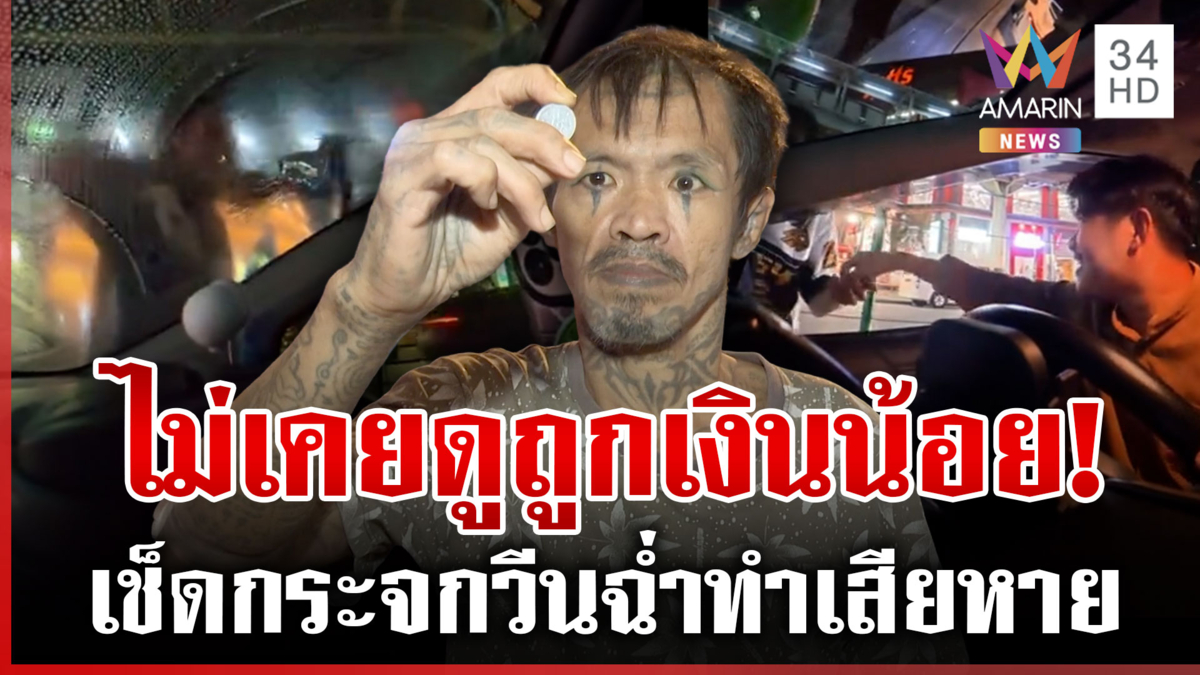 แก๊งเช็ดกระจกคัมแบ็ก ตัวตึงแยกอโศกวีนฉ่ำเจอค่าจ้าง 1 บาท