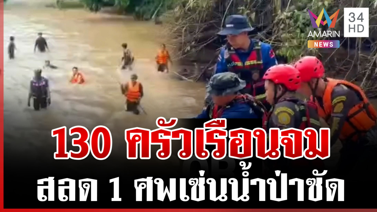 น้ำป่าหลากท่วมลำปาง ไร้ปาฎิหาริย์ป้าเชียงรายถูกน้ำซัดเจอเป็นศพ