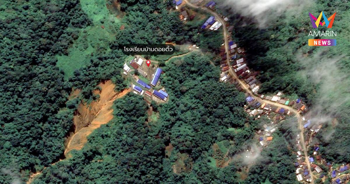 GISTDA เปิดภาพดาวเทียม ขอบเขตดินถล่มขนาดใหญ่ใกล้ รร.บ้านดอยติ้ว