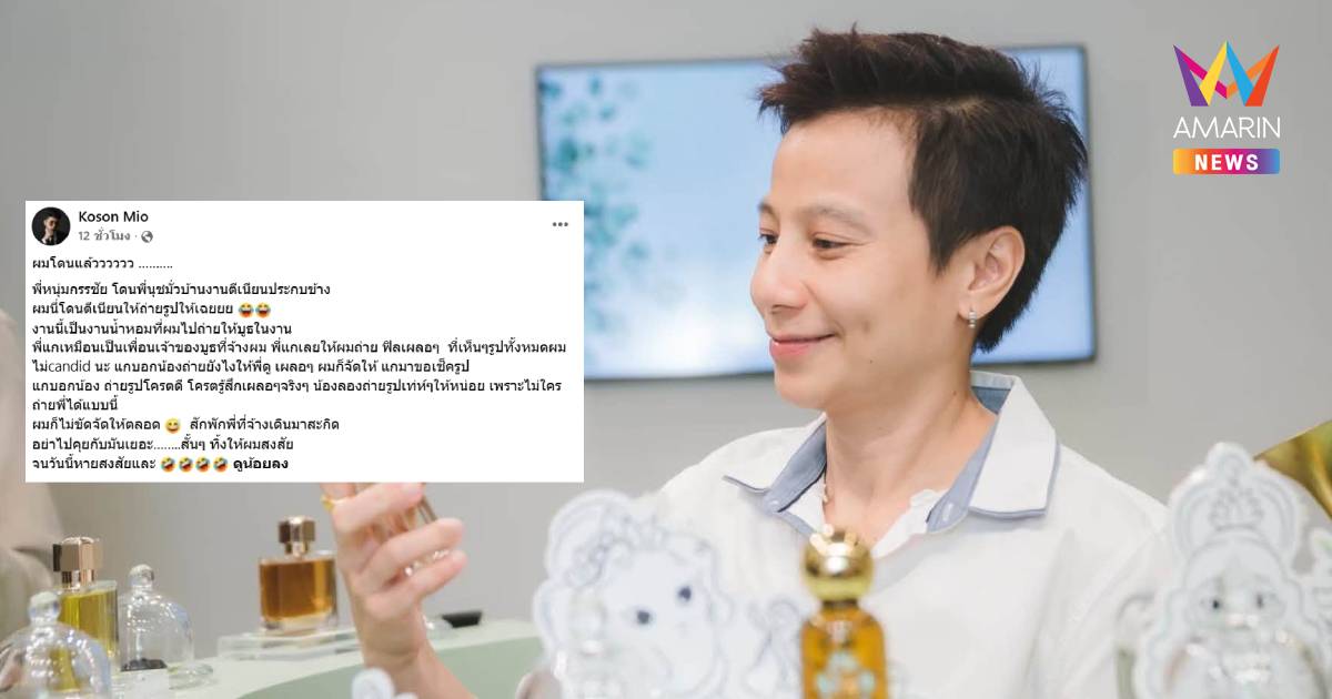 ช่างภาพโดนด้วย! แฉ “นุช สาวหล่อมั่วบ้านงาน” ตีเนียน สั่งถ่ายรูปฟีลเผลอ