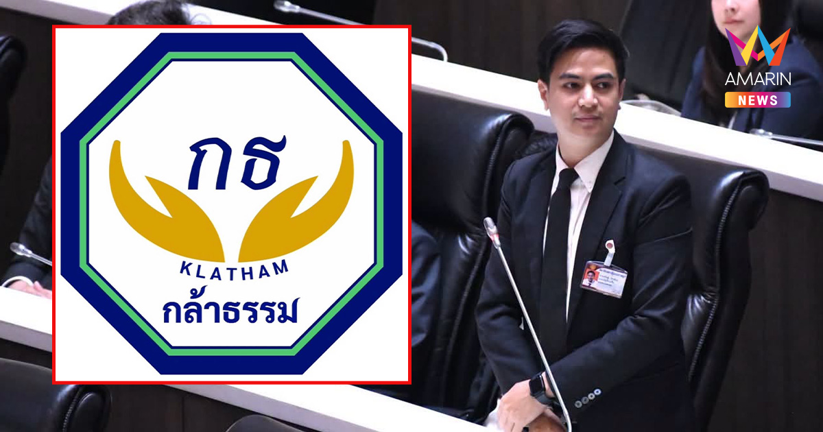 สะเทือนสภาฯ! "พรรคกล้าธรรม" ทิ้งเก้าอี้วิปฝ่ายค้าน จ่อซบขั้ว "อนุทิน"
