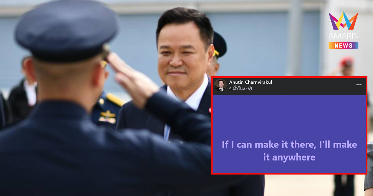 "อนุทิน" ส่งซิกจากนิวยอร์ก! หลัง "กล้าธรรม" โบกมือลาวิปฝ่ายค้าน