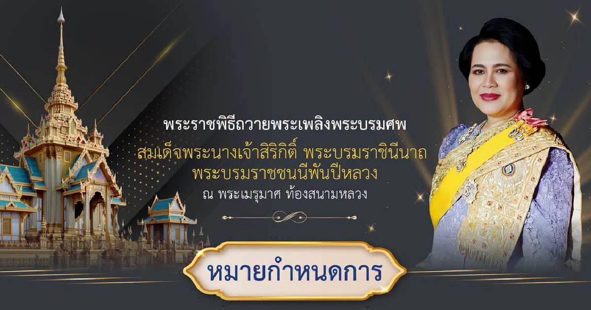 หมายกำหนดการพระราชพิธี ถวายพระเพลิงพระบรมศพ พระพันปีหลวง