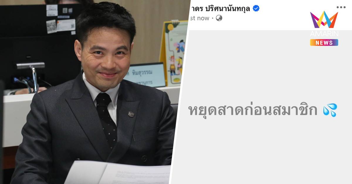 "ภราดร" โพสต์ "หยุดสาดก่อนสมาชิก" หลัง "กล้าธรรม" ขอถอนตัวฝ่ายค้าน