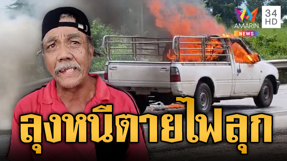 ลุง 60 หนีตายรถกระบะไฟไหม้วอดทั้งคัน