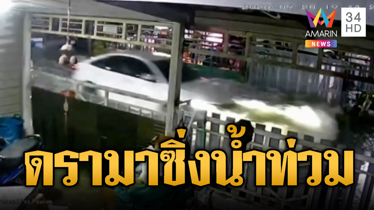 ดรามาน้ำท่วมลำลูกกา! เก๋งซิ่งฝ่ากระแสน้ำเข้าบ้าน