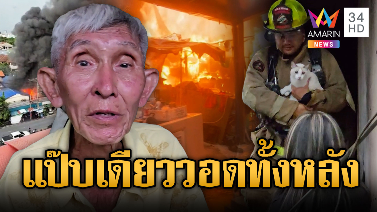 ครูเกษียณช็อกไฟไหม้บ้านวอดทั้งหลัง คาดปลั๊กพ่วงชอร์ต