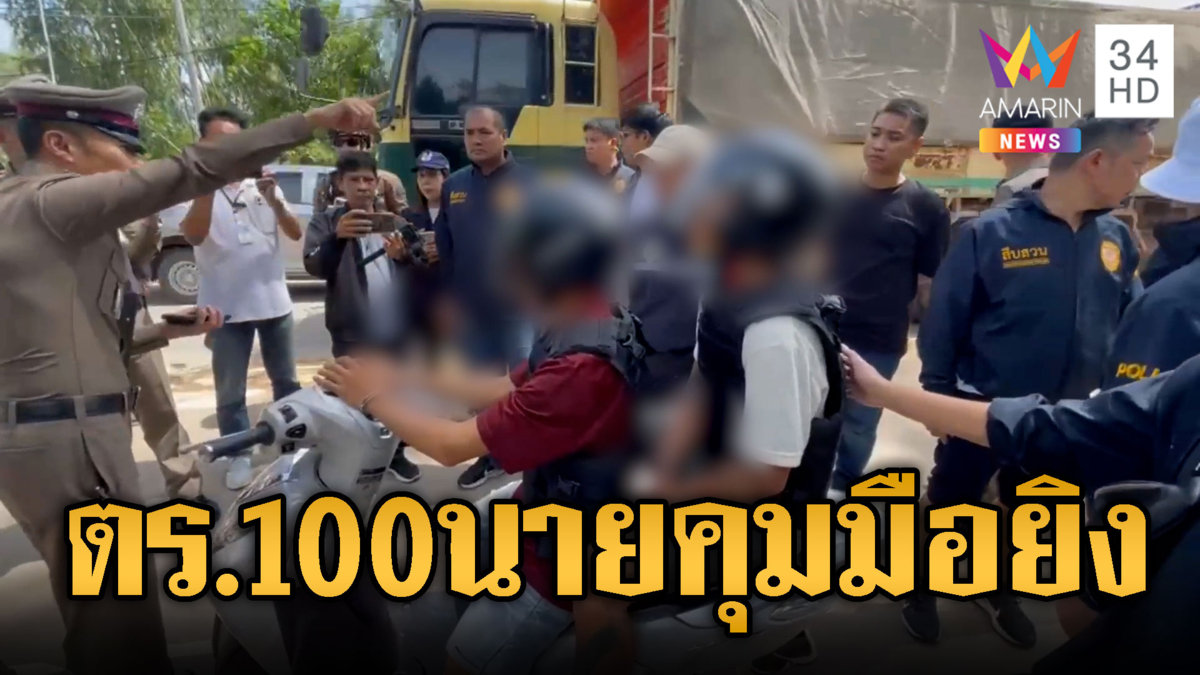 ตร.100 นายคุม 2 มือยิงหาดแม่รำพึง หวั่นรุมประชาทัณฑ์