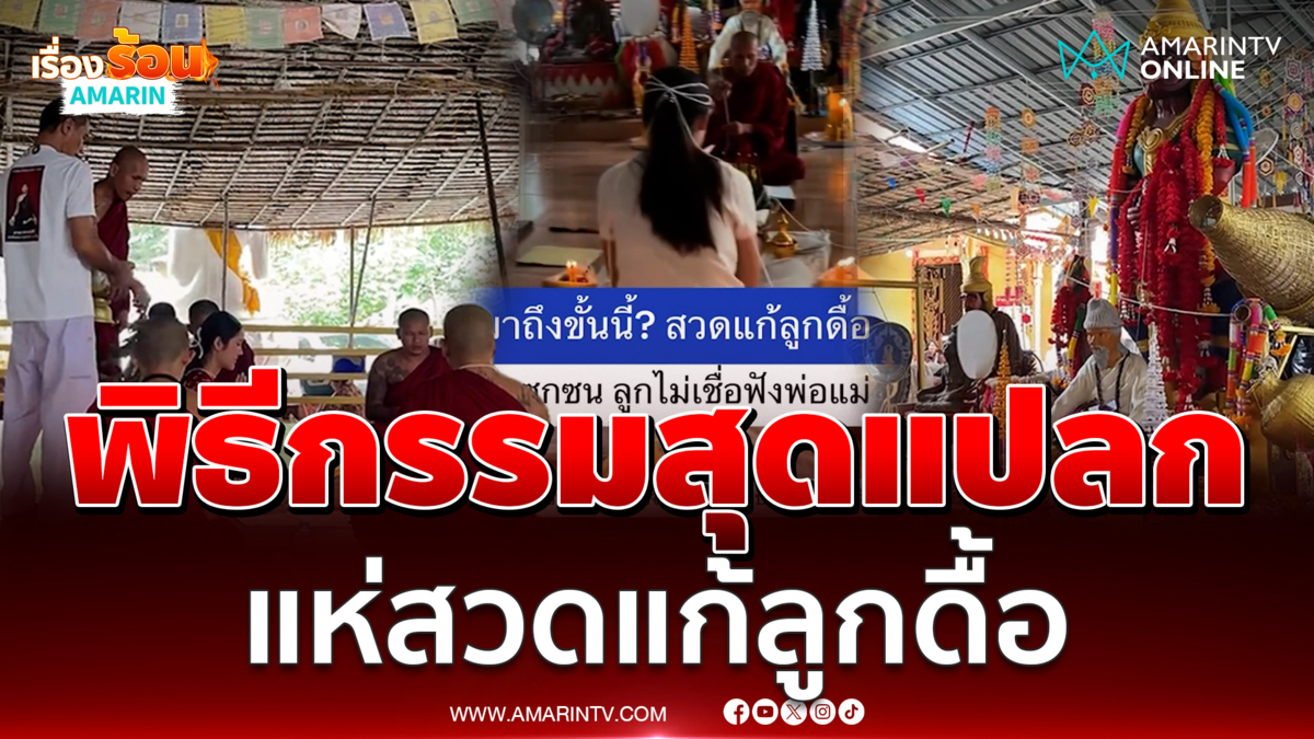 พิธีกรรมสุดแปลกสวดแก้ลูกดื้อ ผู้ปกครองแห่ร่วมพิธีเพียบ