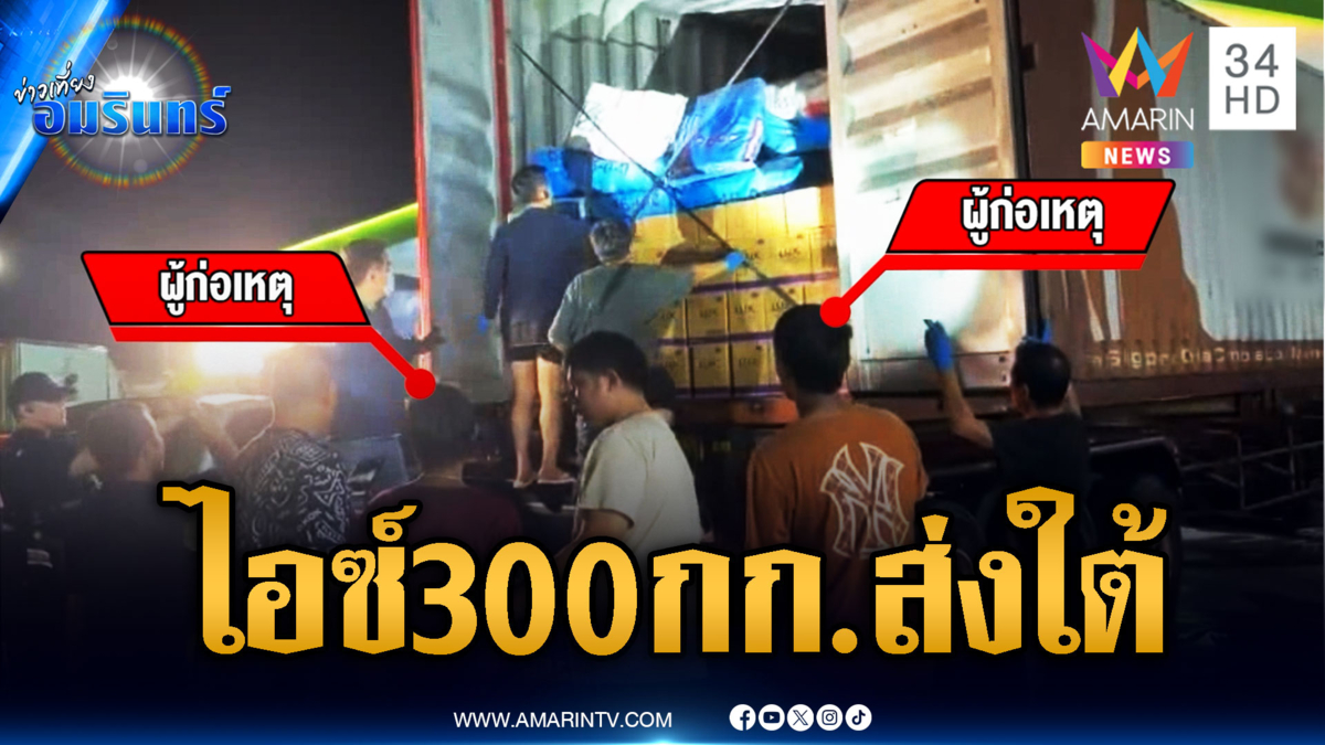 จับแก๊งสร้างตัวขนไอซ์ 300 กก.ลำเลียงจากอีสานส่งภาคใต้