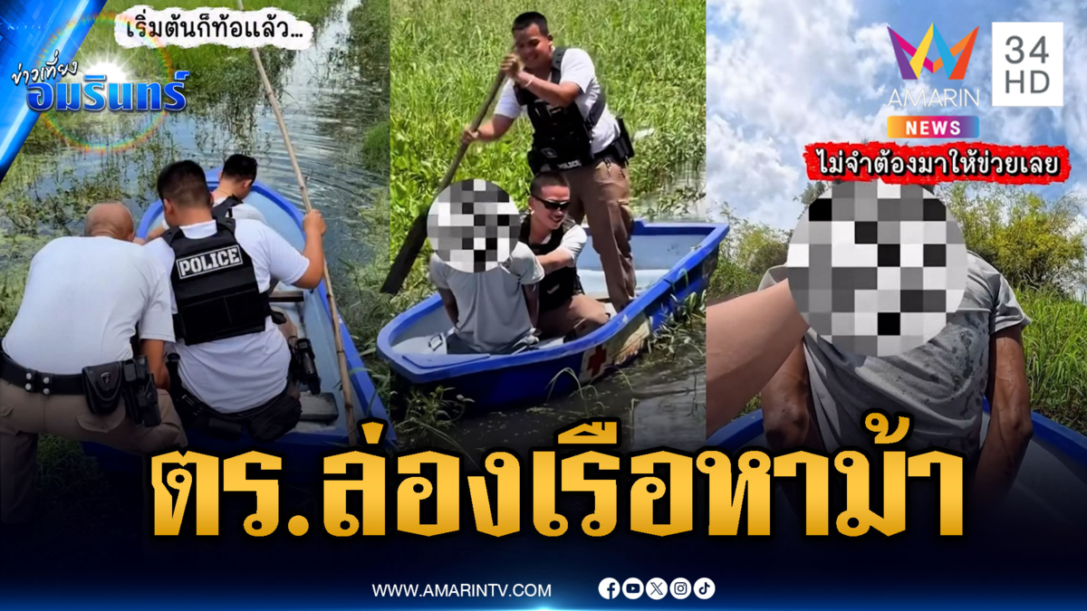 ตร.พายเรือจับพ่อค้ายาบ้า บอกผมไม่ดิ้นไม่หนีครับ