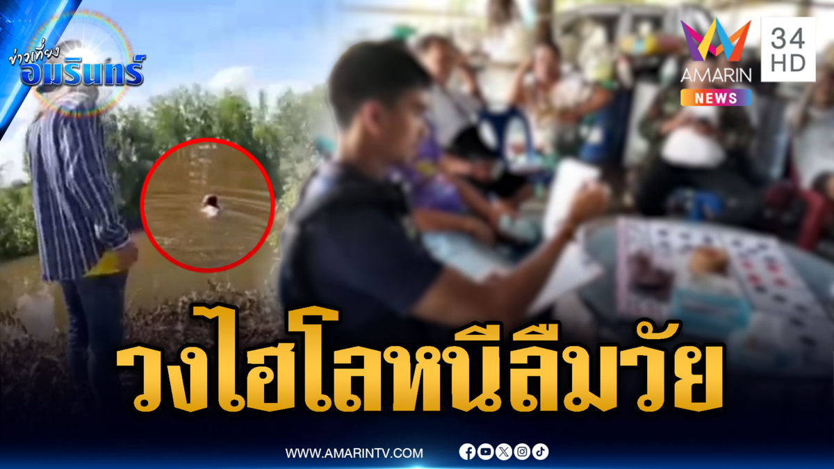 ไฮโลวงแตก! ป้ากระโดดลงน้ำตะโกนบอกฉันไม่ได้เล่น