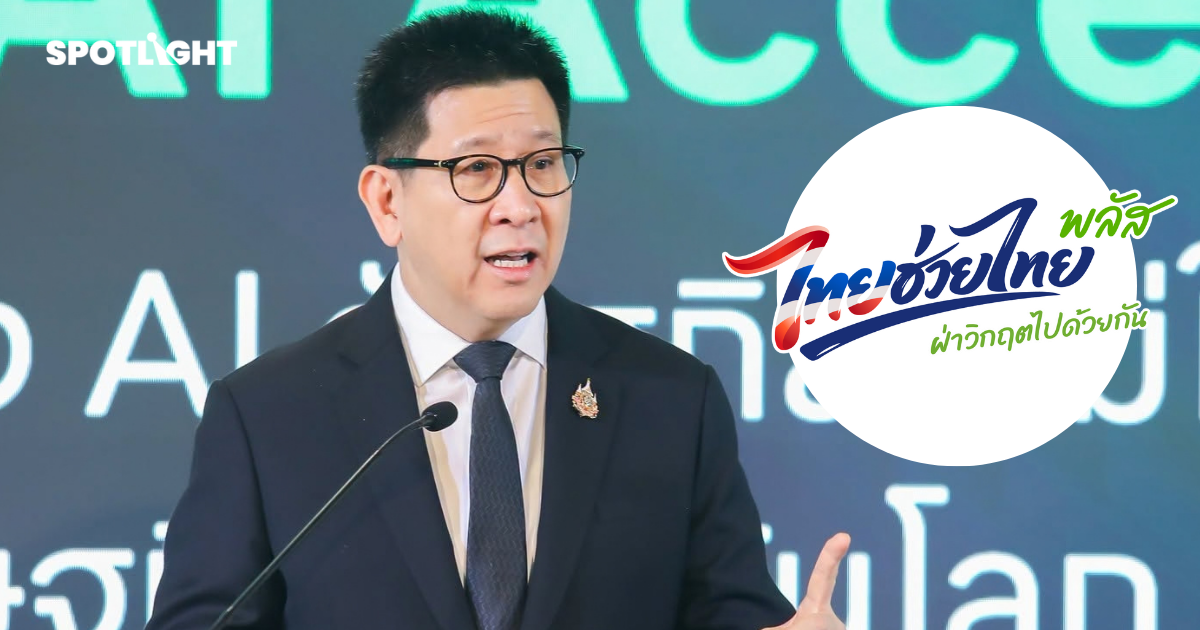 มาแล้ว ‘ไทยช่วยไทยพลัส เฟส 2’! ยืนยันสิทธิอย่างไร เริ่มใช้ได้เมื่อไร?