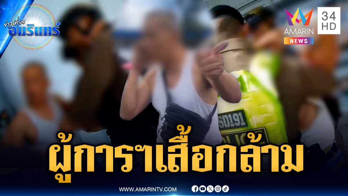 ลุงเมาแล้วเรื้อน! อ้างเป็น ตร.ระดับ “ผู้การฯ”