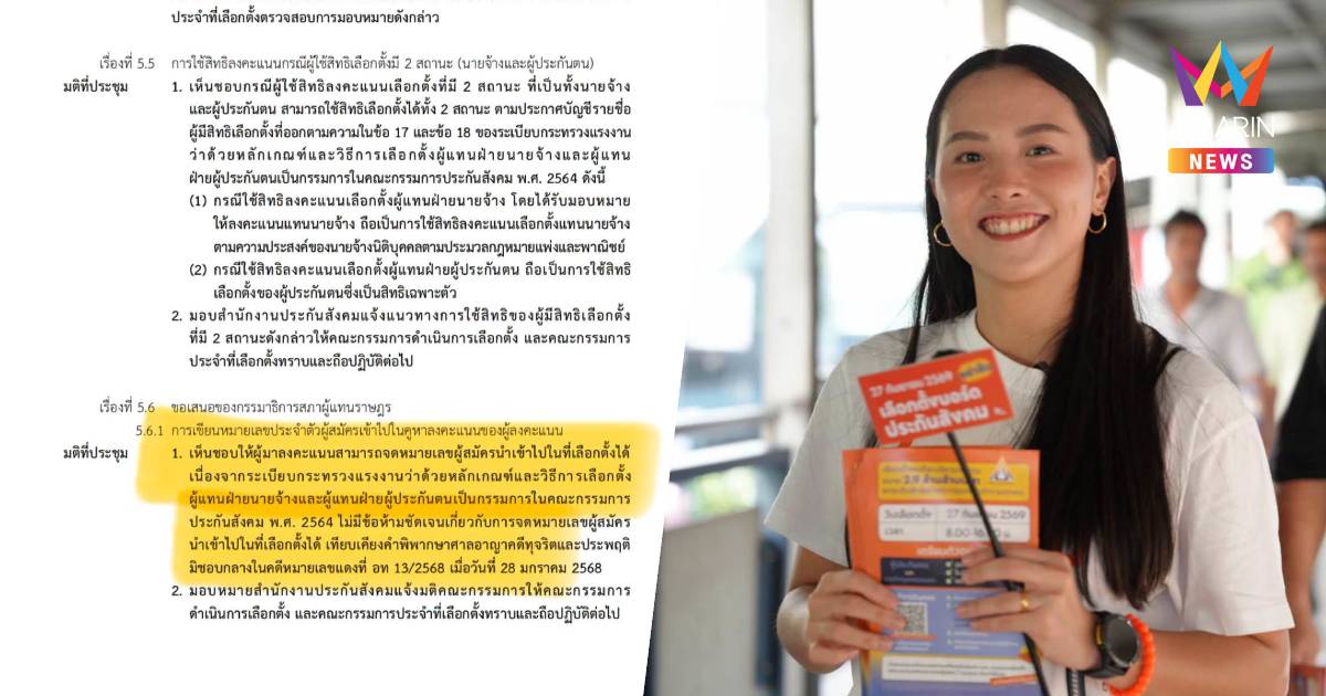 'ไอซ์ รักชนก' แฉประกันสังคมให้ข้อมูลมั่ว ยันมติกกต. 'จดโพยเข้าคูหาได้'