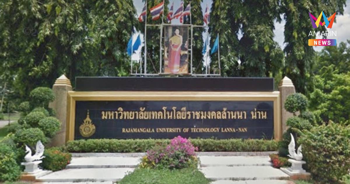 ครม. เห็นชอบตั้ง "มหาวิทยาลัยน่าน" ปลดล็อกสถาบันอุดมศึกษาในกำกับรัฐ