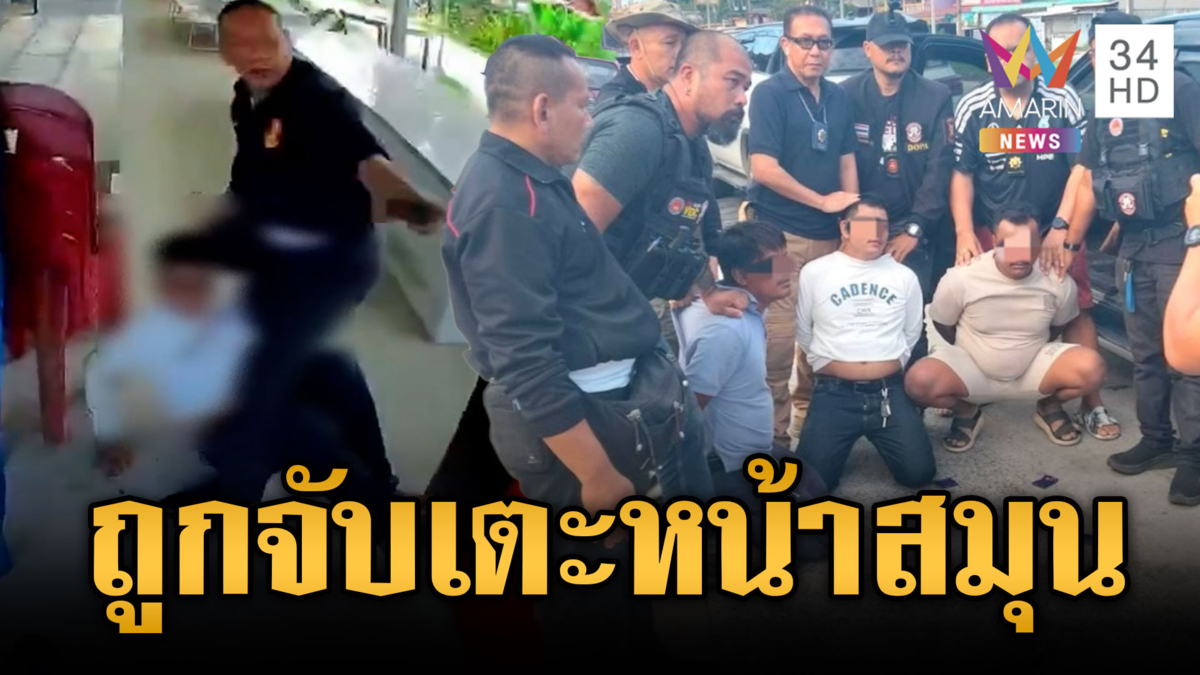 พ่อค้ายาตบะแตก! ถูกจับสับเท้าเตะหน้าสมุน