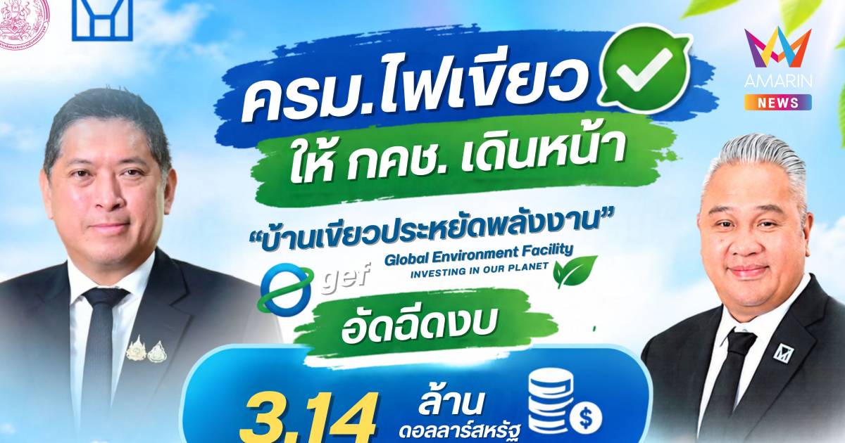 ครม.ไฟเขียวกคช. ลุย"บ้านเขียวประหยัดพลังงาน"GEFอัดฉีด3.14ล้านดอลล์ลาร์
