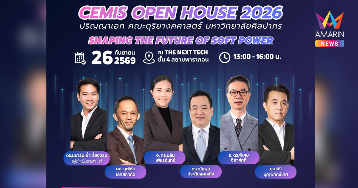 CEMIS OPEN HOUSE 2026 เปิดมุมมองอนาคต Soft Power ผ่านดนตรี สื่อ นวัตกรรม และเศรษฐกิจสร้างสรรค์