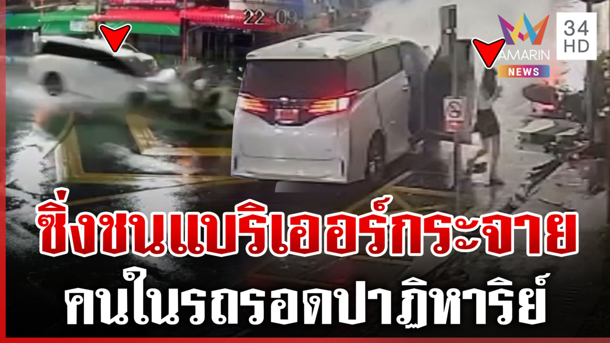 ปิดนาทีระทึก! ซิ่งระห่ำชนแบริเออร์แตกกระจาย คนในรถรอดปาฏิหาริย์