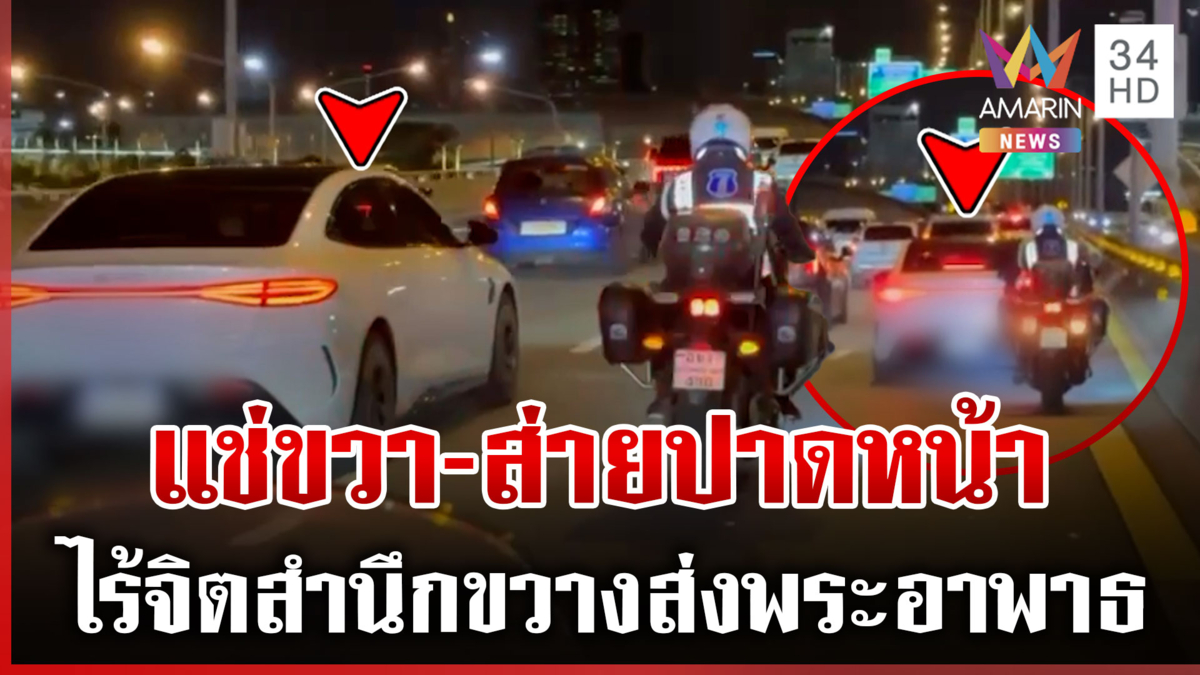 ไร้จิตสำนึก! สาวขับปาด ตร.ส่งพระอาพาธ ทุกวินาทีเสี่ยงต่อชีวิตคนไข้