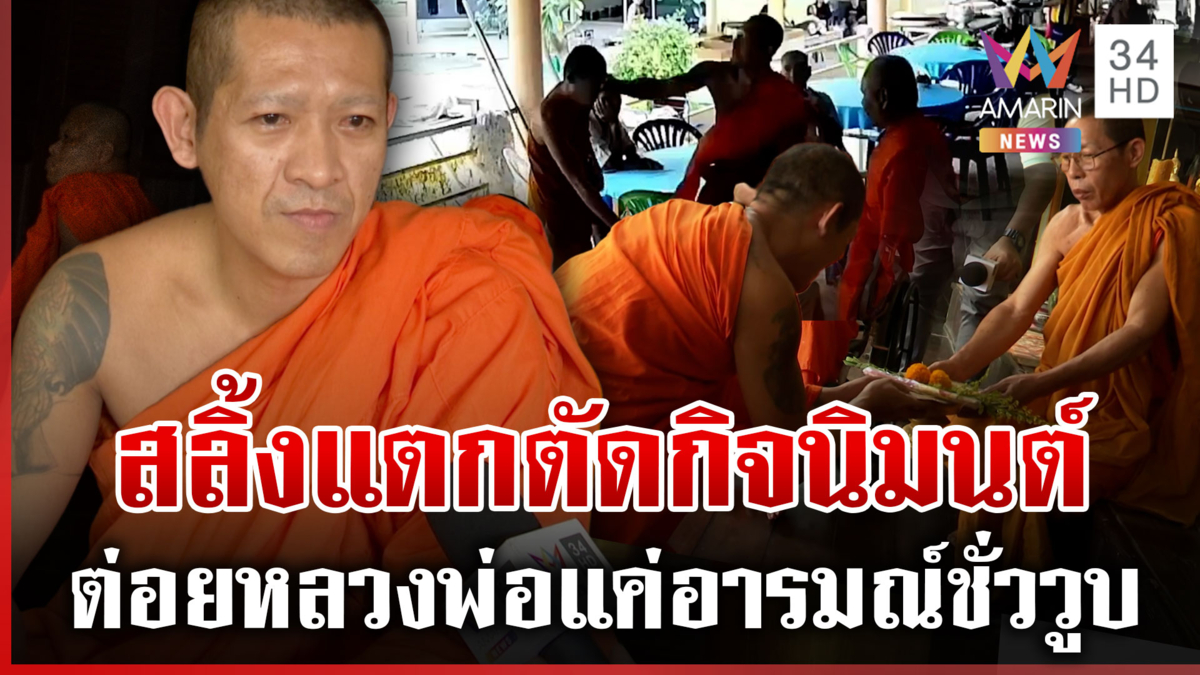 พระสลิ้งแตกซัดหลวงพ่อแก้วหูแตก อ้างอารมณ์ชั่ววูบ-ยกพานขอขมา