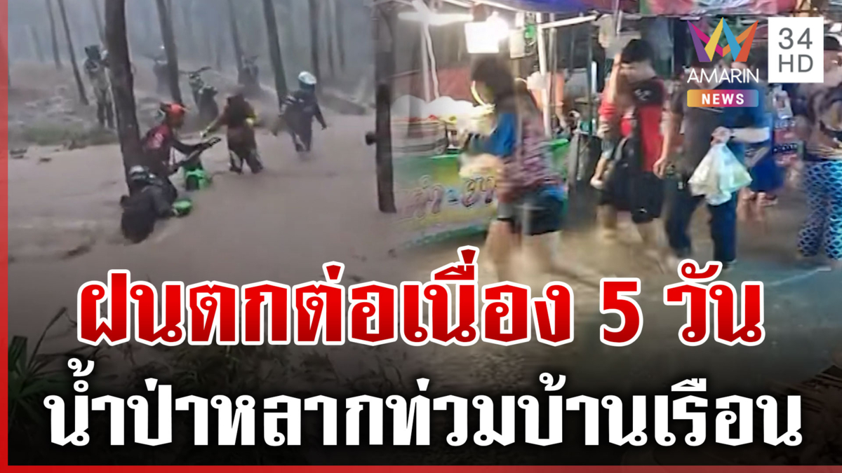 ฝนถล่มหนัก 5 วันติด ชาวบ้านลั่นท่วมหมดแล้ว เผยภาพน้ำหลากท่วมชุมชน